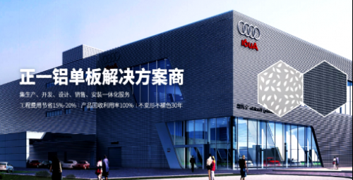 品質(zhì)為本,服務(wù)為上:正一金屬建材為鋁單板行業(yè)規(guī)范做表率